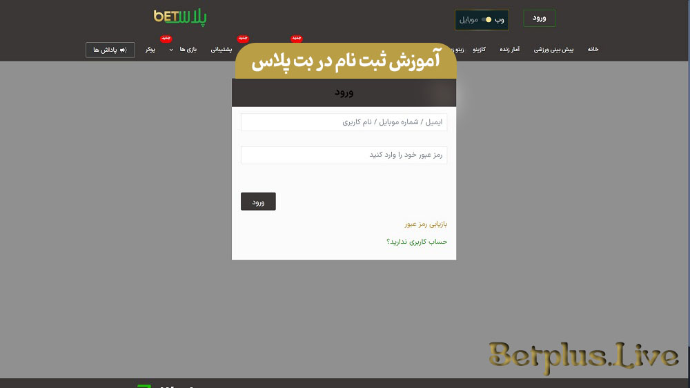 آموزش ثبت نام در بت پلاس
