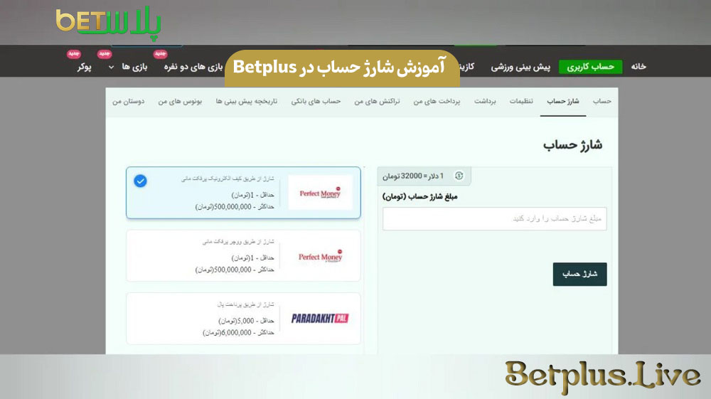 آموزش شارژ حساب در Betplus