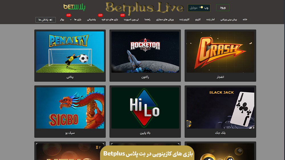 بازی های کازینویی در بت پلاس Betplus